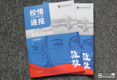 南京药科大学抗疫宣传册新半岛娱乐有限公司